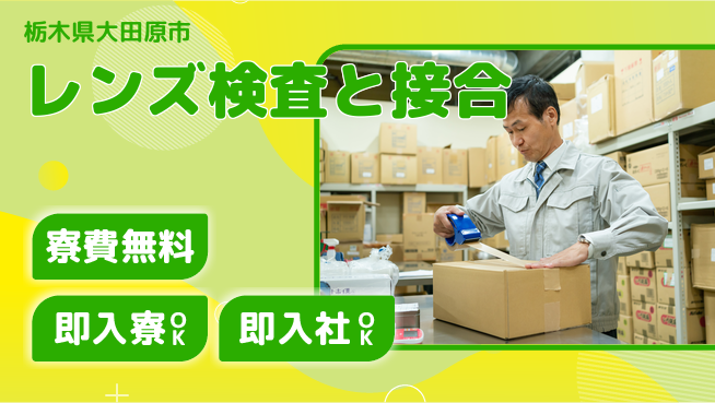 東洋ワーク株式会社 【レンズ検査と接合】の工場求人・派遣情報 | ジョバディ工場