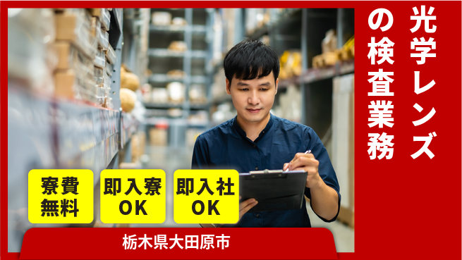 東洋ワーク株式会社 快適職場で働こう！【光学レンズの検査業務】の工場求人・派遣情報 | ジョバディ工場