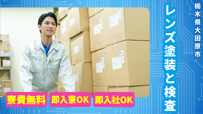 東洋ワーク株式会社 住居費ゼロ【レンズ塗装と検査】の工場求人・派遣情報 | ジョバディ工場