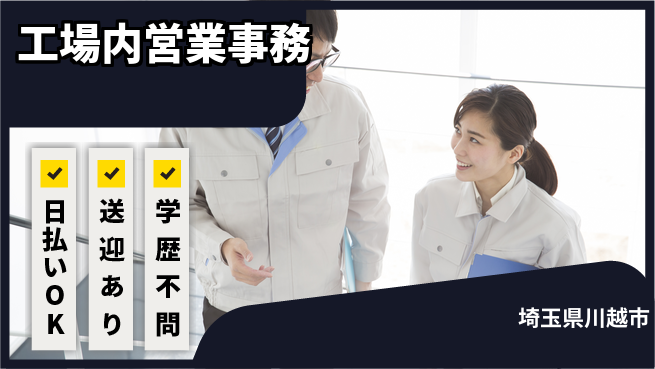 東洋ワーク株式会社 経験不問！【工場内営業事務】の工場求人・派遣情報 | ジョバディ工場