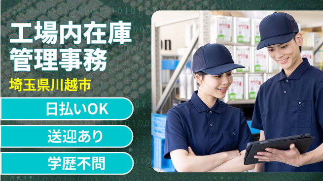 東洋ワーク株式会社 安心の昼勤務【工場内在庫管理事務】の工場求人・派遣情報 | ジョバディ工場