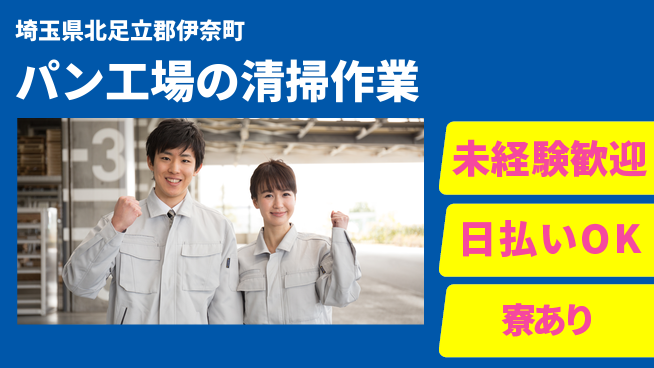 東洋ワーク株式会社 【パン工場の清掃作業】の工場求人・派遣情報 | ジョバディ工場