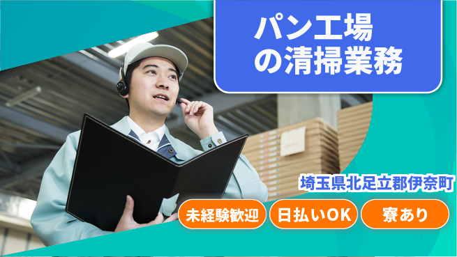 東洋ワーク株式会社 未経験者歓迎！【パン工場の清掃業務】の工場求人・派遣情報 | ジョバディ工場