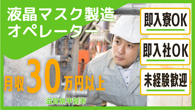 東洋ワーク株式会社 快適環境で活躍！【液晶マスク製造オペレーター】の工場求人・派遣情報 | ジョバディ工場