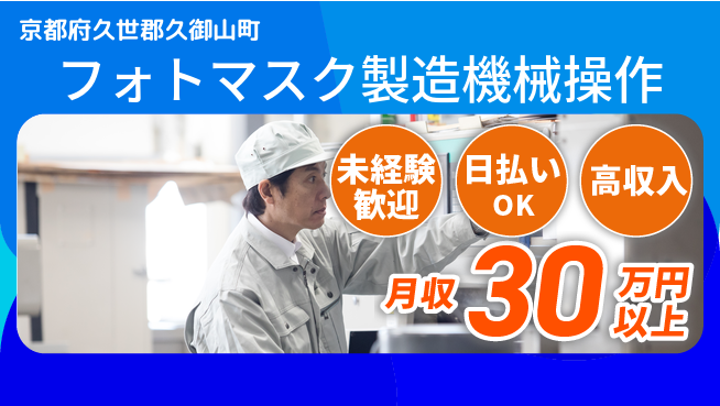 東洋ワーク株式会社 【フォトマスク製造機械操作】の工場求人・派遣情報 | ジョバディ工場