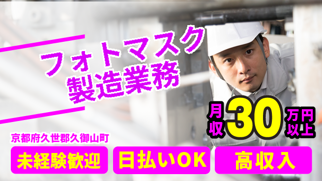 東洋ワーク株式会社 安心スタート【フォトマスク製造業務】の工場求人・派遣情報 | ジョバディ工場