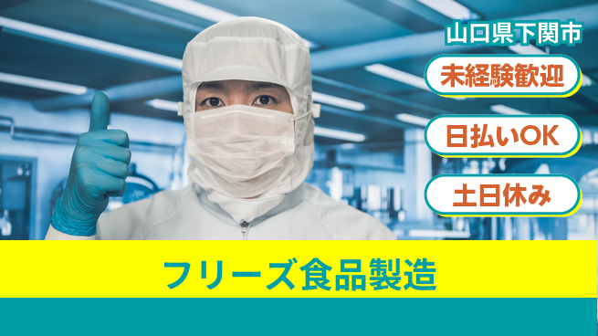 東洋ワーク株式会社 【フリーズ食品製造】の工場求人・派遣情報 | ジョバディ工場