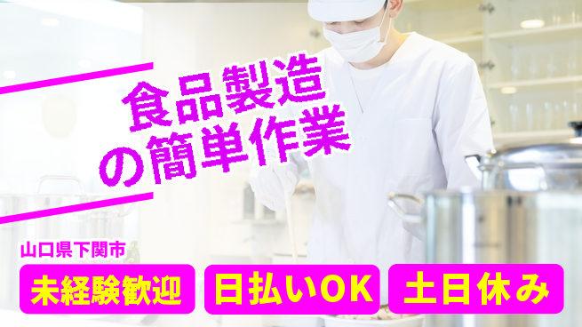 東洋ワーク株式会社 未経験OK【食品製造の簡単作業】の工場求人・派遣情報 | ジョバディ工場