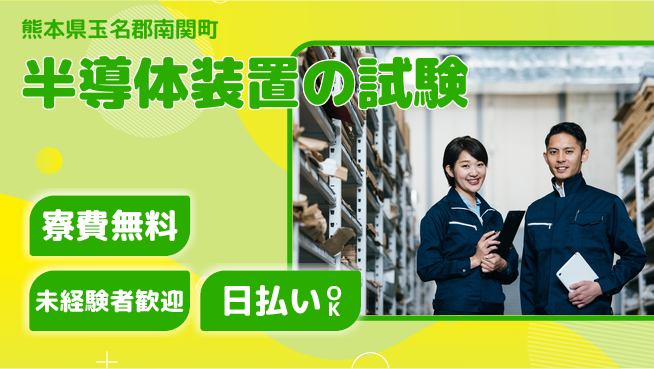 東洋ワーク株式会社 未経験者歓迎！【半導体装置の試験】の工場求人・派遣情報 | ジョバディ工場