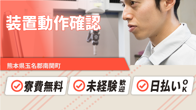 東洋ワーク株式会社 住居サポート【装置動作確認】の工場求人・派遣情報 | ジョバディ工場