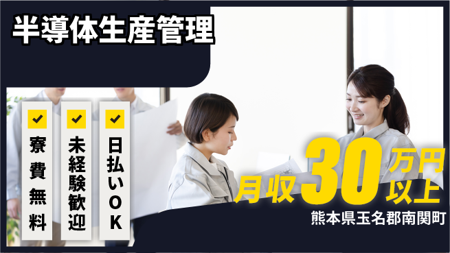 東洋ワーク株式会社 経験者優遇【半導体生産管理】の工場求人・派遣情報 | ジョバディ工場