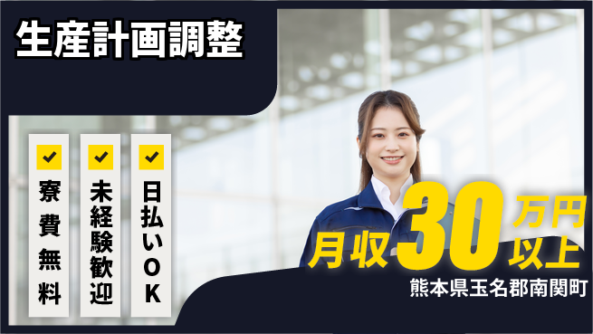 東洋ワーク株式会社 住居費ゼロ【生産計画調整】の工場求人・派遣情報 | ジョバディ工場
