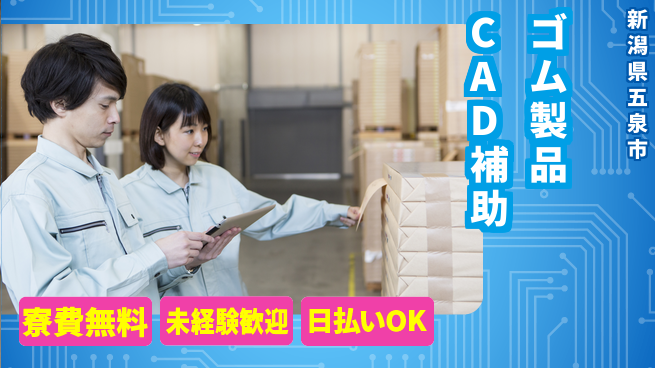 東洋ワーク株式会社 【ゴム製品CAD補助】の工場求人・派遣情報 | ジョバディ工場