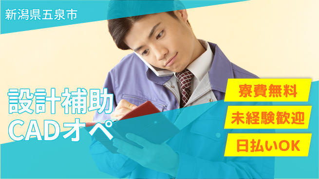 東洋ワーク株式会社 未経験歓迎！【設計補助CADオペ】の工場求人・派遣情報 | ジョバディ工場