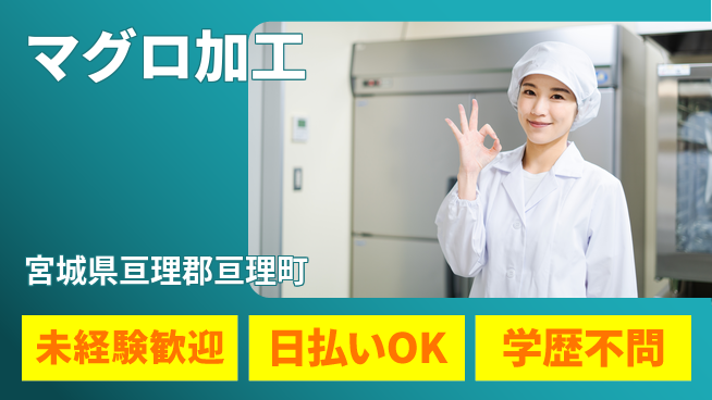 東洋ワーク株式会社 駅チカ便利【マグロ加工】の工場求人・派遣情報 | ジョバディ工場