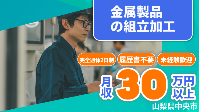 株式会社綜合キャリアオプション 【金属製品の組立加工】の工場求人・派遣情報 | ジョバディ工場