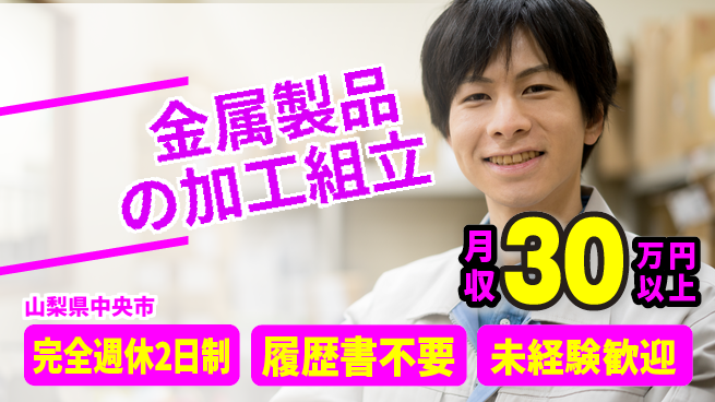株式会社綜合キャリアオプション スキル不要【金属製品の加工組立】の工場求人・派遣情報 | ジョバディ工場