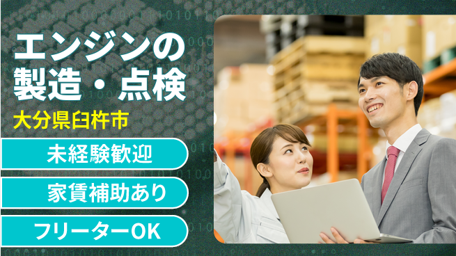 株式会社オオツカデイゼル 平日休み【エンジンの製造・点検】賞与3回～の工場求人・派遣情報 | ジョバディ工場