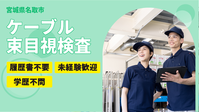 株式会社綜合キャリアオプション ケーブル束目視検査の工場求人・派遣情報 | ジョバディ工場