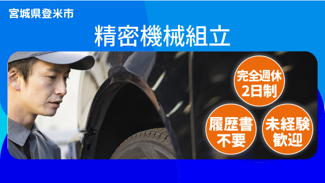株式会社綜合キャリアオプション 【精密機械組立】の工場求人・派遣情報 | ジョバディ工場