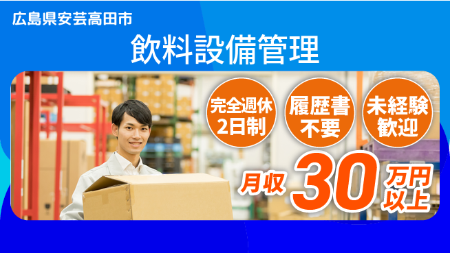 株式会社綜合キャリアオプション 技術を活かせる！【飲料設備管理】の工場求人・派遣情報 | ジョバディ工場