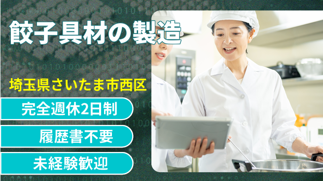 株式会社綜合キャリアオプション 体力自慢歓迎【餃子具材の製造】の工場求人・派遣情報 | ジョバディ工場
