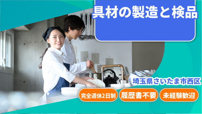 株式会社綜合キャリアオプション 安心の週休制度【具材の製造と検品】の工場求人・派遣情報 | ジョバディ工場