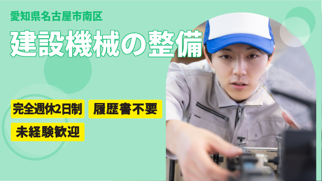 株式会社綜合キャリアオプション 【建設機械の整備】の工場求人・派遣情報 | ジョバディ工場