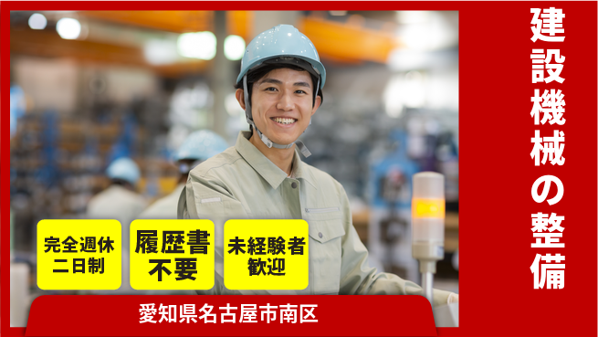 株式会社綜合キャリアオプション 技術を磨ける環境【建設機械の整備】の工場求人・派遣情報 | ジョバディ工場