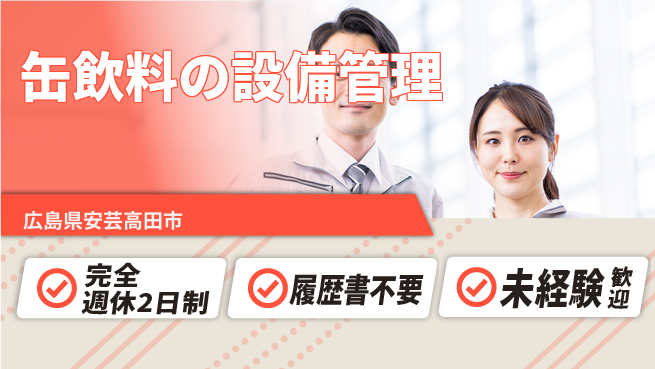 株式会社綜合キャリアオプション 【缶飲料の設備管理】の工場求人・派遣情報 | ジョバディ工場