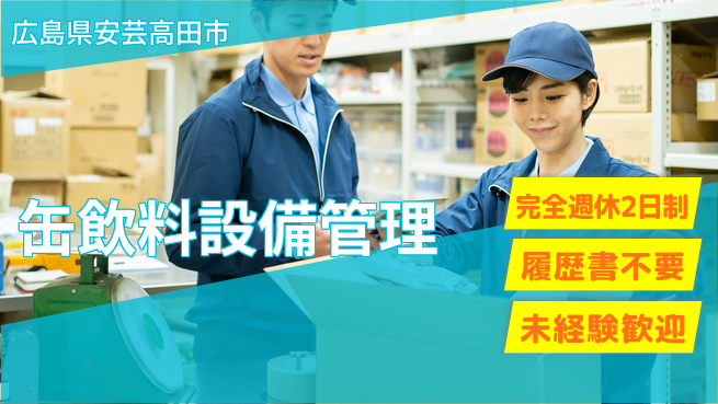 株式会社綜合キャリアオプション スキルアップのチャンス！【缶飲料設備管理】の工場求人・派遣情報 | ジョバディ工場