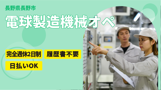 株式会社綜合キャリアオプション 【電球製造機械オペ】の工場求人・派遣情報 | ジョバディ工場