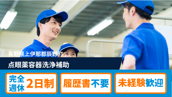 株式会社綜合キャリアオプション 【点眼薬容器洗浄補助】の工場求人・派遣情報 | ジョバディ工場