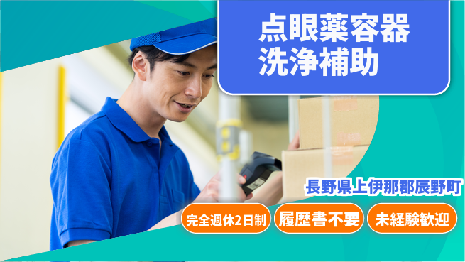 株式会社綜合キャリアオプション 簡単作業！【点眼薬容器洗浄補助】の工場求人・派遣情報 | ジョバディ工場