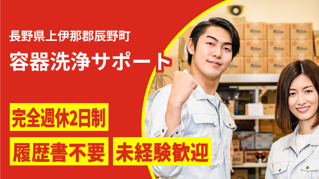 株式会社綜合キャリアオプション プライベート充実【容器洗浄サポート】の工場求人・派遣情報 | ジョバディ工場