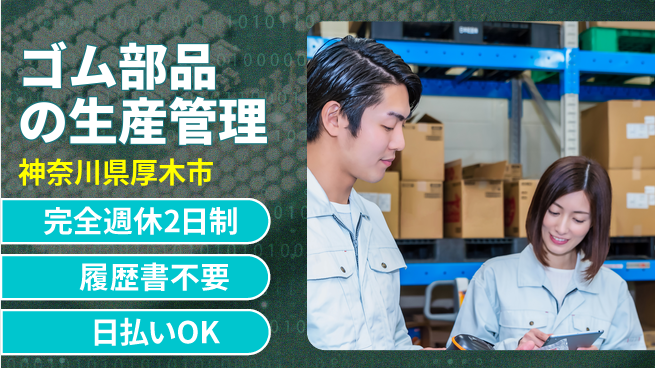 株式会社綜合キャリアオプション 【ゴム部品の生産管理】の工場求人・派遣情報 | ジョバディ工場