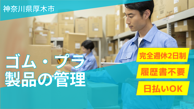 株式会社綜合キャリアオプション 海外連携強化【ゴム・プラ製品の管理】の工場求人・派遣情報 | ジョバディ工場