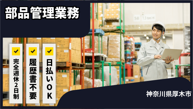株式会社綜合キャリアオプション 安心の週休2日【部品管理業務】の工場求人・派遣情報 | ジョバディ工場
