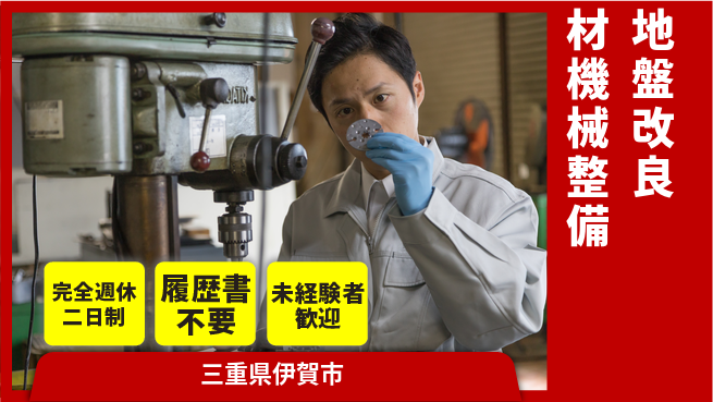 株式会社綜合キャリアオプション 安心の週休◎【地盤改良材機械整備】の工場求人・派遣情報 | ジョバディ工場