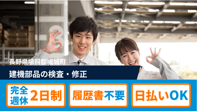 株式会社綜合キャリアオプション 経験不問【建機部品の検査・修正】の工場求人・派遣情報 | ジョバディ工場