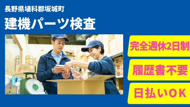 株式会社綜合キャリアオプション 安心の週休2日【建機パーツ検査】の工場求人・派遣情報 | ジョバディ工場