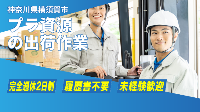 株式会社綜合キャリアオプション 【プラ資源の出荷作業】の工場求人・派遣情報 | ジョバディ工場