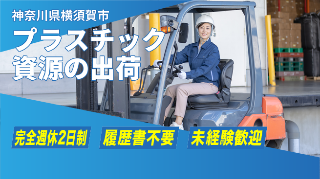株式会社綜合キャリアオプション フォークリフト経験者歓迎【プラスチック資源の出荷】の工場求人・派遣情報 | ジョバディ工場