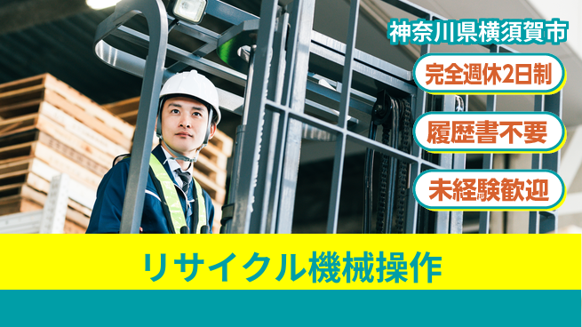 株式会社綜合キャリアオプション 充実の休暇制度【リサイクル機械操作】の工場求人・派遣情報 | ジョバディ工場