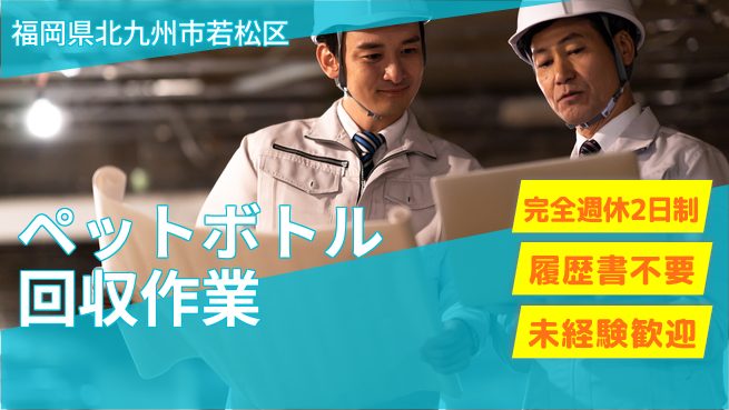 株式会社綜合キャリアオプション 環境貢献しよう【ペットボトル回収作業】の工場求人・派遣情報 | ジョバディ工場