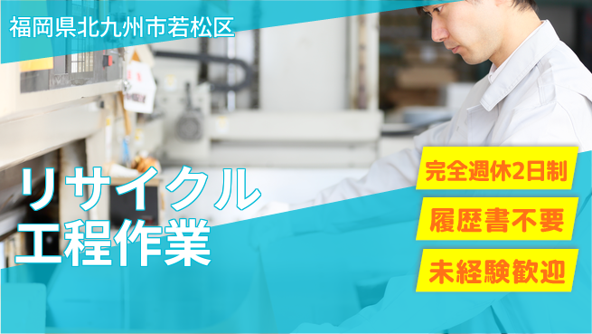 株式会社綜合キャリアオプション 安心の週休【リサイクル工程作業】の工場求人・派遣情報 | ジョバディ工場