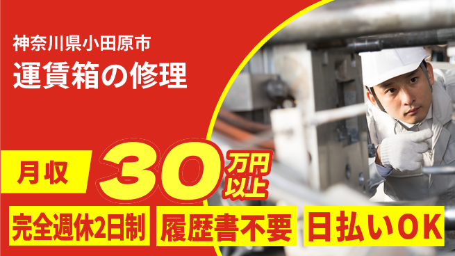 株式会社綜合キャリアオプション 【運賃箱の修理】の工場求人・派遣情報 | ジョバディ工場