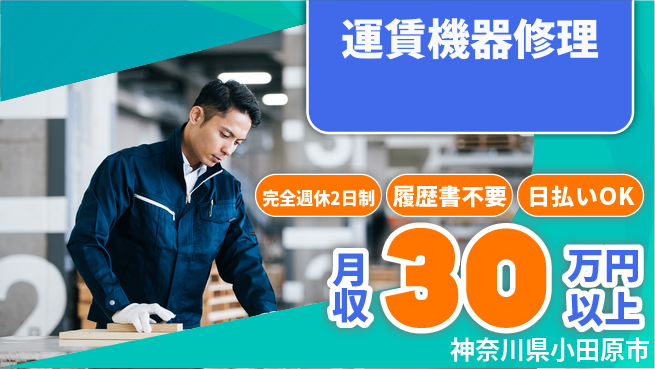 株式会社綜合キャリアオプション 安心の週休2日【運賃機器修理】の工場求人・派遣情報 | ジョバディ工場