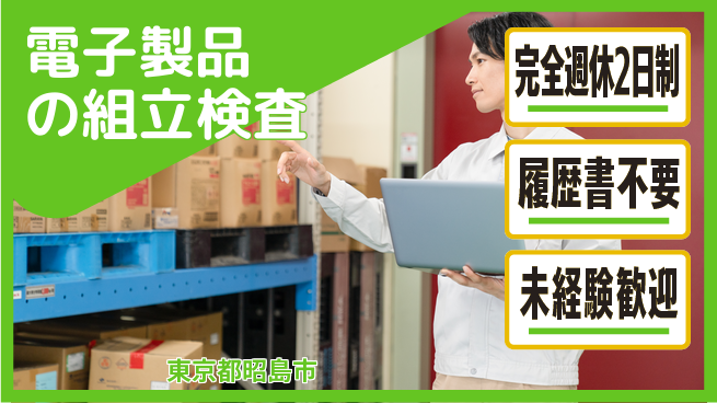 株式会社綜合キャリアオプション 快適環境！【電子製品の組立検査】の工場求人・派遣情報 | ジョバディ工場