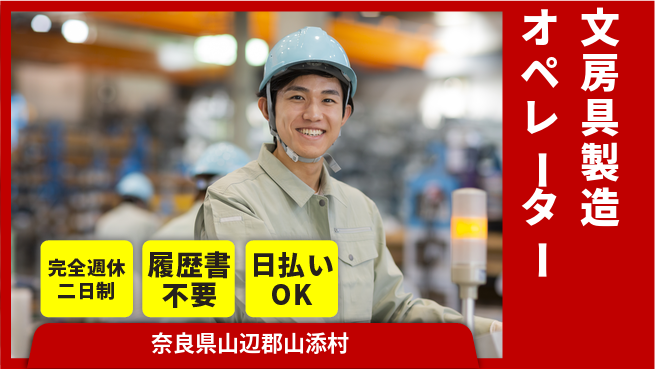 株式会社綜合キャリアオプション 【文房具製造オペレーター】の工場求人・派遣情報 | ジョバディ工場
